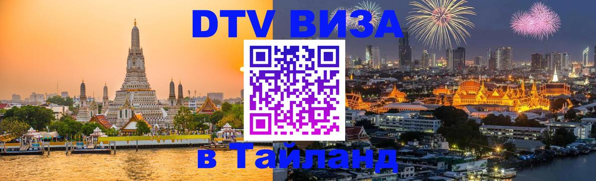DTV Visa Thailand — прайс и условия, виза без дополнительных документов - Владикавказ 