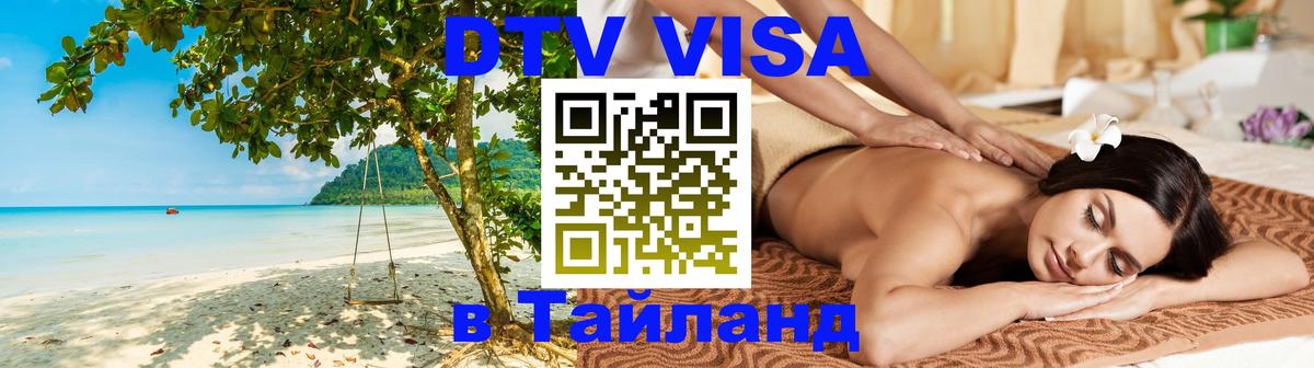 Стоимость и условия DTV визы — оформление в Таиланд под ключ - Владикавказ 