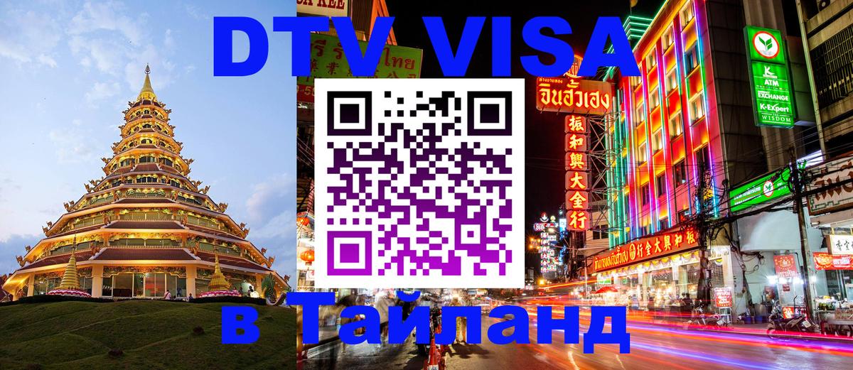 Visa ДТВ Тайланд помощь 